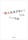 「答えは出さない」という見識