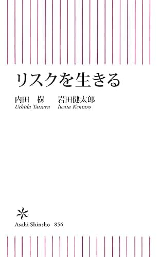 リスクを生きる (朝日新書)