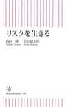 リスクを生きる (朝日新書)