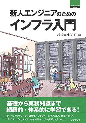 新人エンジニアのためのインフラ入門 ThinkIT Books