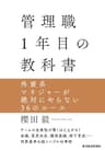 管理職１年目の教科書―外資系マネジャーが絶対にやらない３６のルール