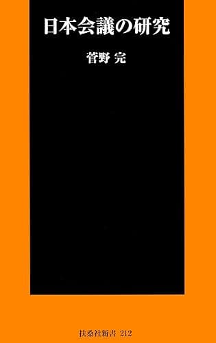 日本会議の研究 (ＳＰＡ！ＢＯＯＫＳ新書)