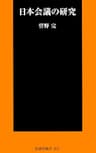 日本会議の研究 (ＳＰＡ！ＢＯＯＫＳ新書)