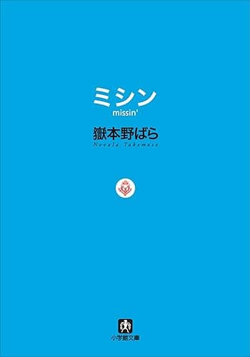 ミシン missin’ (小学館文庫)