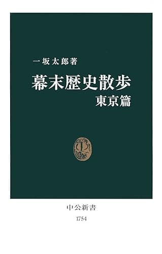 幕末歴史散歩 東京篇 (中公新書)
