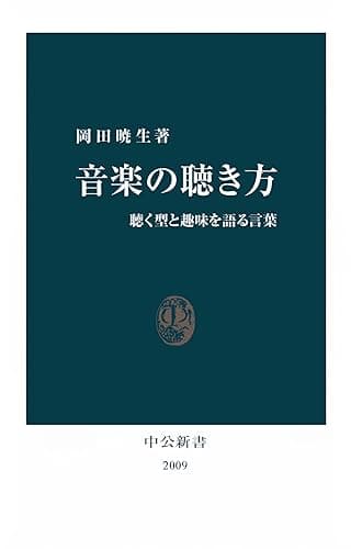 音楽の聴き方　聴く型と趣味を語る言葉 (中公新書)