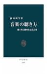 音楽の聴き方　聴く型と趣味を語る言葉 (中公新書)