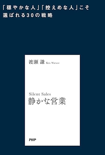 静かな営業 「穏やかな人」「控えめな人」こそ選ばれる30の戦略