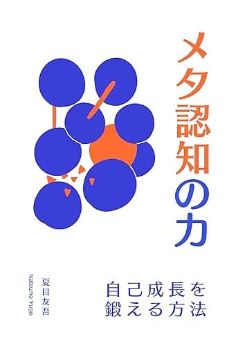 メタ認知の力: 自己成長を鍛える方法【トレーニング】【心理】【学習】 思考シリーズ