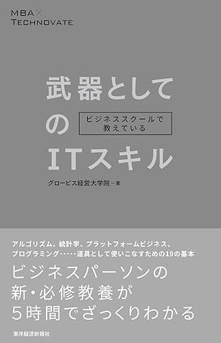 ビジネススクールで教えている武器としてのITスキル