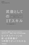 ビジネススクールで教えている武器としてのＩＴスキル