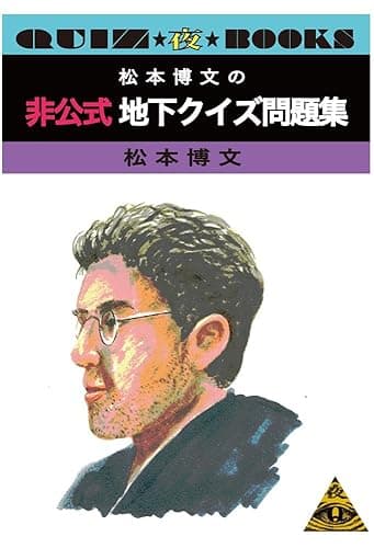 松本博文の非公式地下クイズ問題集 (QUIZ★夜★BOOKS)