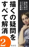 描くの疑問をすべて解消２: 絵の先生の意味不明なアドバイス完全把握編