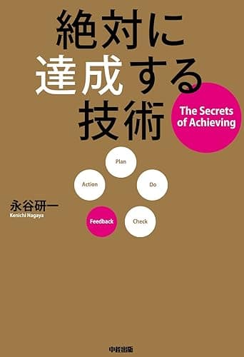 絶対に達成する技術 (中経出版)