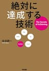 絶対に達成する技術 (中経出版)