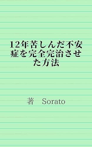 12年苦しんだ不安症を完全完治させた方法