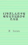 12年苦しんだ不安症を完全完治させた方法