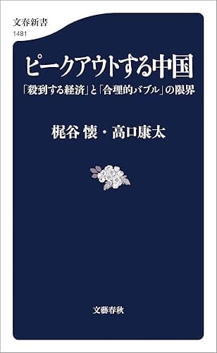 ピークアウトする中国 「殺到する経済」と「合理的バブル」の限界 (文春新書)