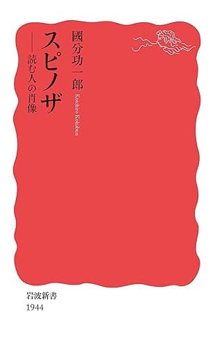 スピノザ　読む人の肖像 (岩波新書)