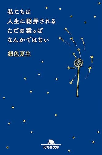 私たちは人生に翻弄されるただの葉っぱなんかではない (幻冬舎文庫)