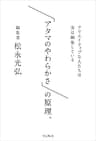 「アタマのやわらかさ」の原理。 クリエイティブな人たちは実は編集している