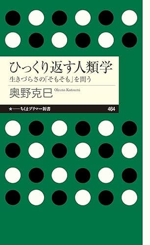 ひっくり返す人類学 ――生きづらさの「そもそも」を問う (ちくまプリマー新書)