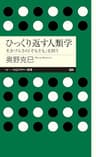 ひっくり返す人類学　――生きづらさの「そもそも」を問う (ちくまプリマー新書)