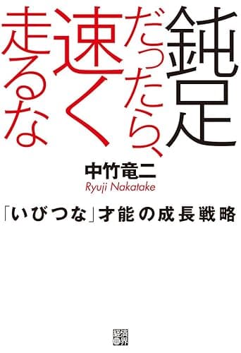 鈍足だったら、速く走るな 「いびつな」才能の成長戦略