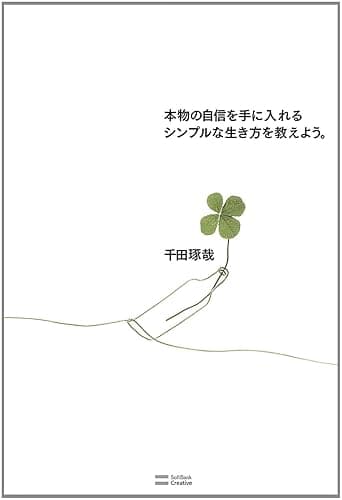 本物の自信を手に入れるシンプルな生き方を教えよう。