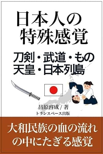 日本人の特殊感覚: 刀剣・武道・もの・天皇・日本列島 日本アップダウン構造シリーズ