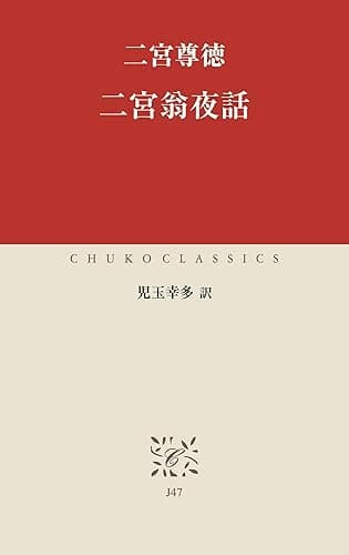 二宮翁夜話 (中公クラシックス)