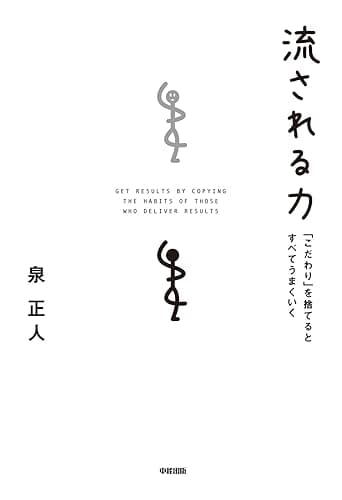流される力 (中経出版)
