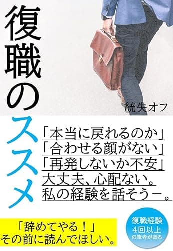 復職のススメー戻るか、辞めるか。復職と休職を繰り返した男の体験に基づく話。