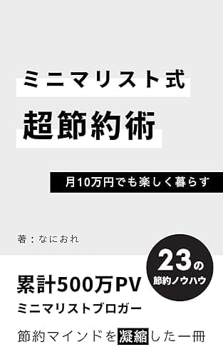 ミニマリスト式超節約術: 月10万円でも楽しく暮らす