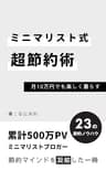 ミニマリスト式超節約術: 月10万円でも楽しく暮らす