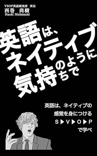 英語はネイティブのように気持ちで: 英語はネイティブの感覚を身に付けるSVOPで学べ