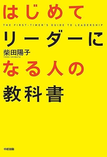 はじめてリーダーになる人の教科書 (中経出版)