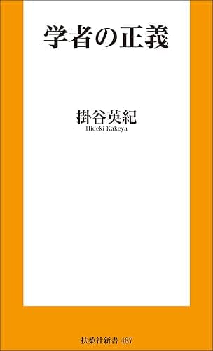 学者の正義 (扶桑社BOOKS新書)