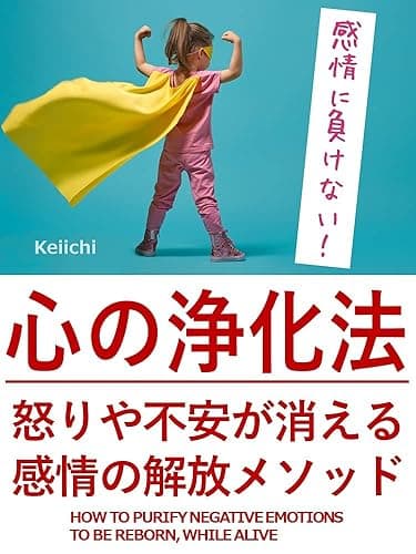 心の浄化法: 怒りや不安が消える感情の解放メソッド クリアリングメソッド
