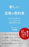 新しい恋愛の教科書: またフラれるあなたが「いい人止まり」を最短で卒業する方法