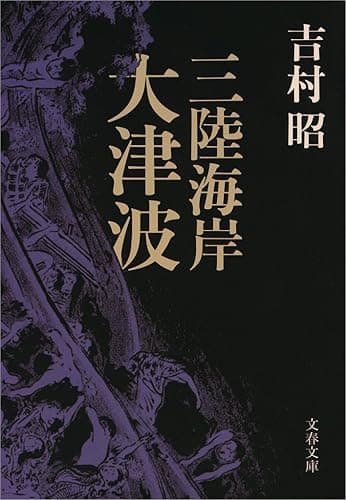 三陸海岸大津波 (文春文庫)
