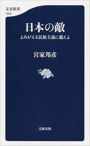 日本の敵　よみがえる民族主義に備えよ (文春新書)
