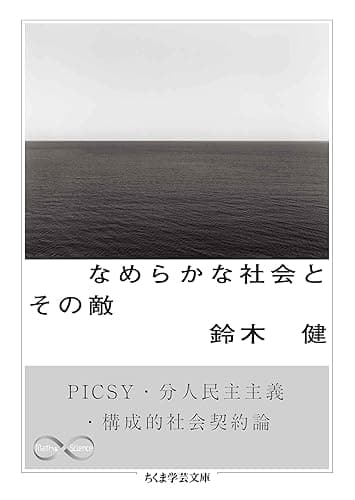なめらかな社会とその敵　──PICSY・分人民主主義・構成的社会契約論 (ちくま学芸文庫)