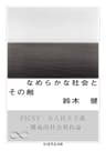 なめらかな社会とその敵　──PICSY・分人民主主義・構成的社会契約論 (ちくま学芸文庫)