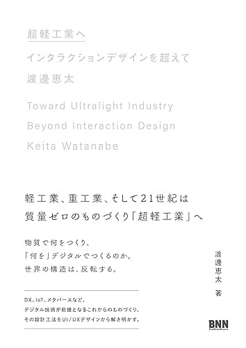 超軽工業へ　インタラクションデザインを超えて