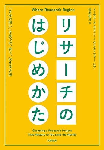 リサーチのはじめかた　――「きみの問い」を見つけ、育て、伝える方法