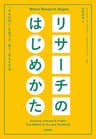 リサーチのはじめかた　――「きみの問い」を見つけ、育て、伝える方法