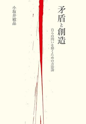 矛盾と創造 自らの問いを解くための方法論