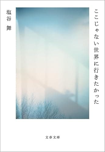 ここじゃない世界に行きたかった (文春文庫)