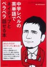 中学レベルの英単語でネイティブとペラペラ話せる本！【CD無】